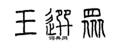 曾慶福王選眾篆書個性簽名怎么寫