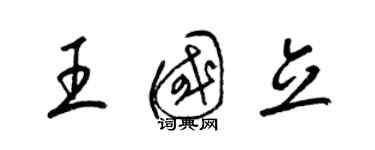 梁錦英王國立草書個性簽名怎么寫