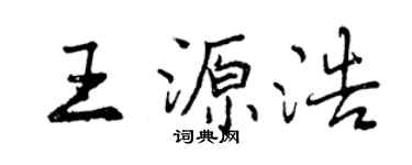 曾慶福王源浩行書個性簽名怎么寫