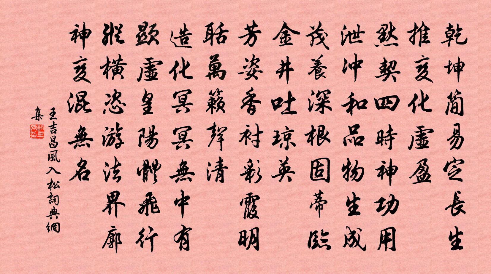 王吉昌風入松書法作品欣賞