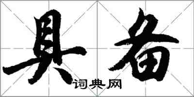 胡問遂具備行書怎么寫