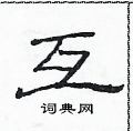 范連陞寫的硬筆隸書互
