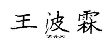 袁強王波霖楷書個性簽名怎么寫