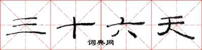 范連陞三十六天隸書怎么寫