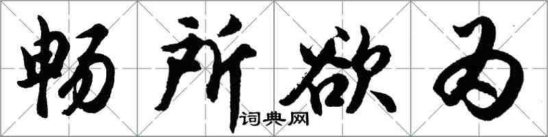 胡問遂暢所欲為行書怎么寫