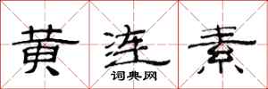 范連陞黃連素隸書怎么寫