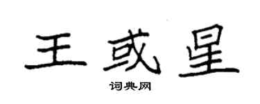 袁強王或星楷書個性簽名怎么寫