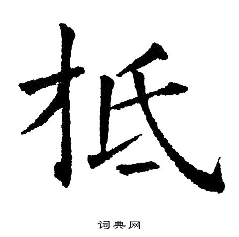 裵草書書法_裵字書法_草書字典