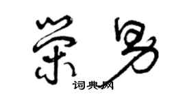 曾慶福榮男草書個性簽名怎么寫