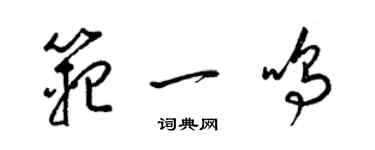 梁錦英范一鳴草書個性簽名怎么寫