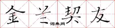 黃華生金蘭契友楷書怎么寫