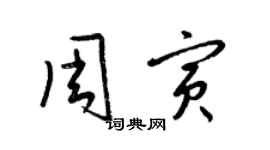 梁錦英周寅草書個性簽名怎么寫