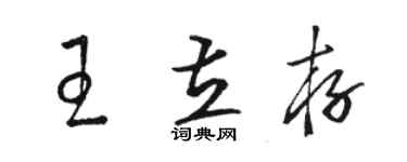 駱恆光王立存草書個性簽名怎么寫