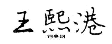 曾慶福王熙港行書個性簽名怎么寫