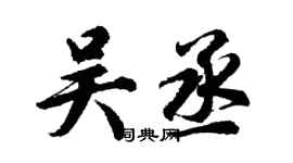 胡問遂吳丞行書個性簽名怎么寫