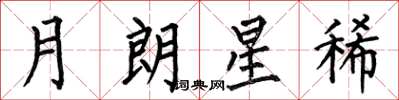 何伯昌月朗星稀楷書怎么寫