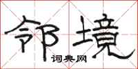 駱恆光鄰境隸書怎么寫