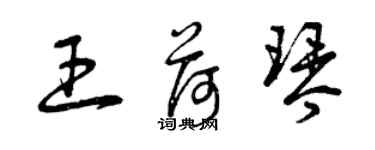 曾慶福王荷琴草書個性簽名怎么寫