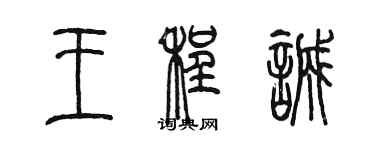 陳墨王程誠篆書個性簽名怎么寫