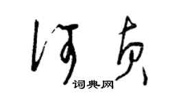 曾慶福何貞草書個性簽名怎么寫