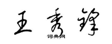 梁錦英王秀鋒草書個性簽名怎么寫