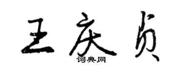 曾慶福王慶貞行書個性簽名怎么寫