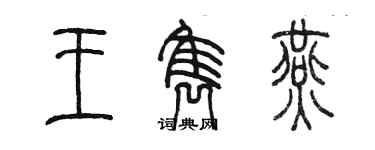 陳墨王雋燕篆書個性簽名怎么寫