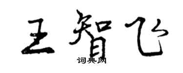 曾慶福王智飛行書個性簽名怎么寫