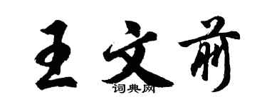 胡問遂王文前行書個性簽名怎么寫