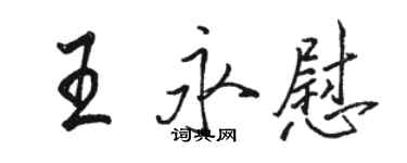 駱恆光王永慰行書個性簽名怎么寫