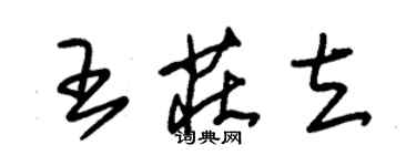 朱錫榮王莊立草書個性簽名怎么寫