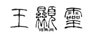 陳聲遠王顯靈篆書個性簽名怎么寫