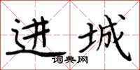 周炳元進城楷書怎么寫