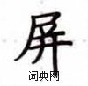 盧中南寫的硬筆楷書屏