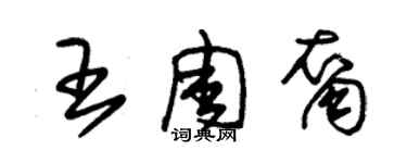 朱錫榮王周裔草書個性簽名怎么寫