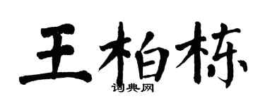 翁闓運王柏棟楷書個性簽名怎么寫