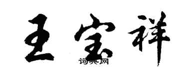 胡問遂王寶祥行書個性簽名怎么寫