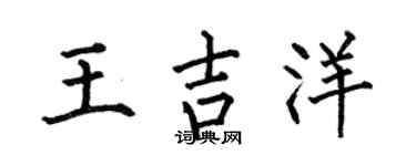 何伯昌王吉洋楷書個性簽名怎么寫