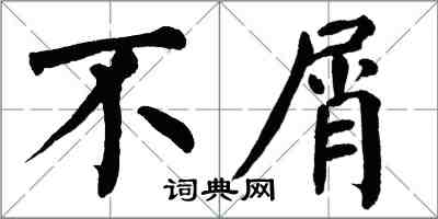 翁闓運不屑楷書怎么寫