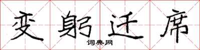 袁強變躬遷席楷書怎么寫