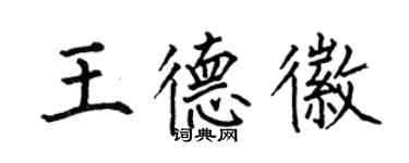 何伯昌王德徽楷書個性簽名怎么寫
