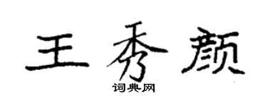 袁強王秀顏楷書個性簽名怎么寫