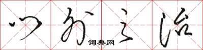 駱恆光門外之治草書怎么寫