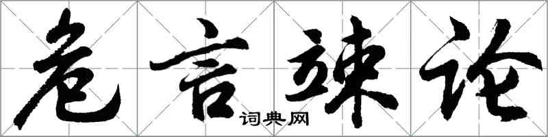 胡問遂危言竦論行書怎么寫