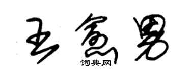 朱錫榮王愈男草書個性簽名怎么寫