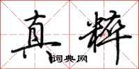 荊霄鵬真粹行書怎么寫