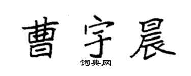 袁強曹宇晨楷書個性簽名怎么寫