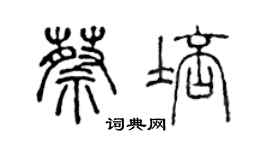 陳聲遠蔡培篆書個性簽名怎么寫