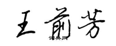 王正良王前芳行書個性簽名怎么寫