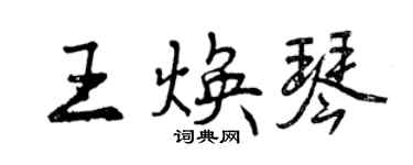 曾慶福王煥琴行書個性簽名怎么寫